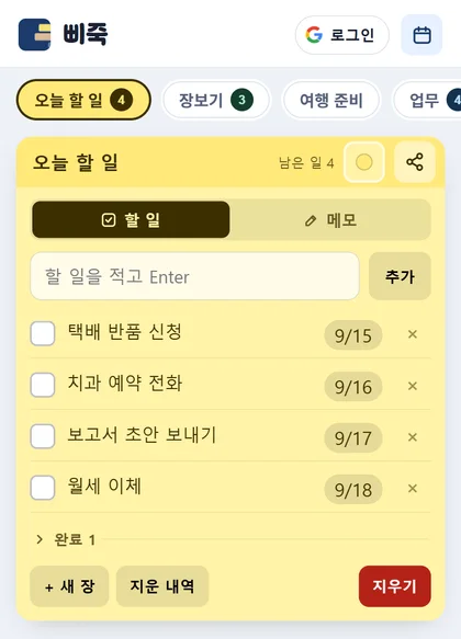 삐죽 안드로이드·웹 화면 — 장 탭과 할 일 목록, 날짜 뱃지