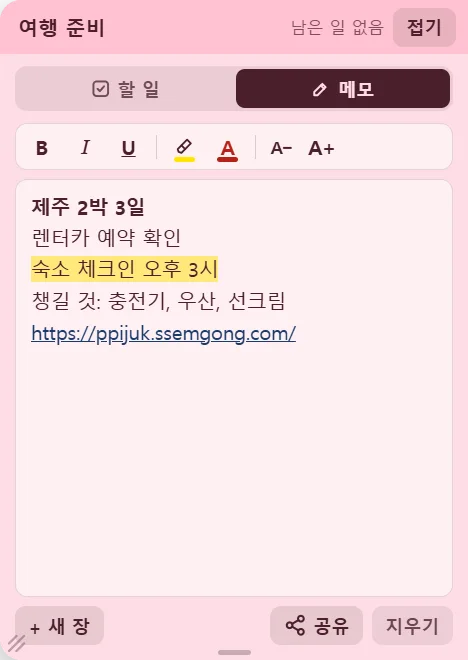 삐죽 포스트잇 메모 모드 — 굵게·형광펜 서식과 링크가 들어간 자유 메모