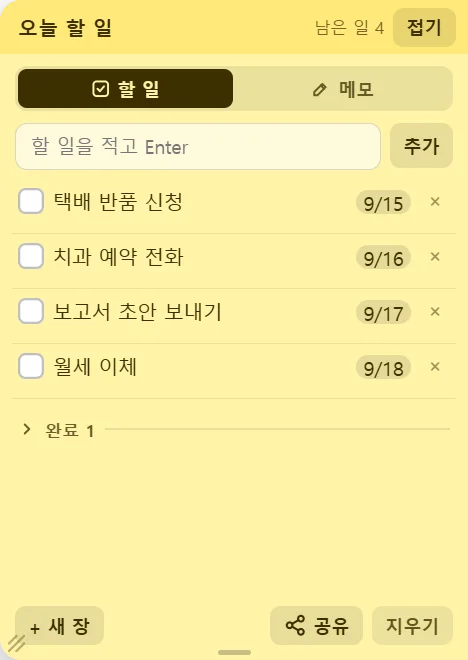삐죽 포스트잇 할 일 모드 — 체크리스트와 날짜 뱃지, 완료 접기